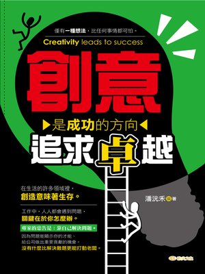 cover image of 創意是成功的方向 : 追求卓越